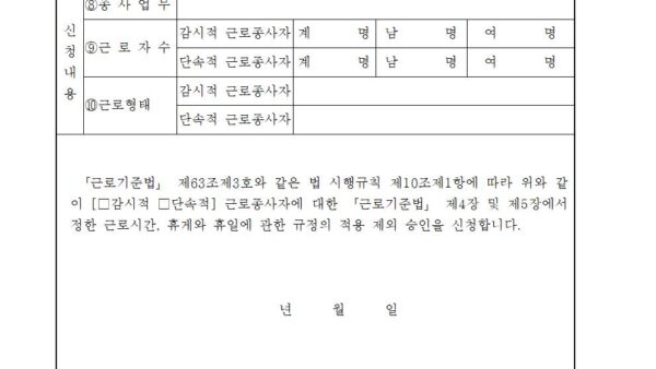 감시적단속적제외승인신청서001.jpg