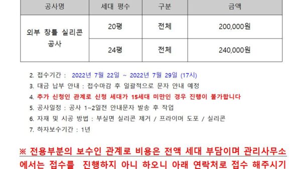아파트세대-실리콘-공사-안내문001.jpg