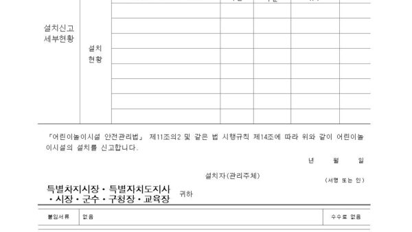 별지-제11호서식-어린이놀이시설-설치-신고서001.jpg