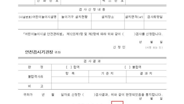 별지-제12호서식-설치검사¸-정기시설검사-신청서결과통지서-겸용001.jpg