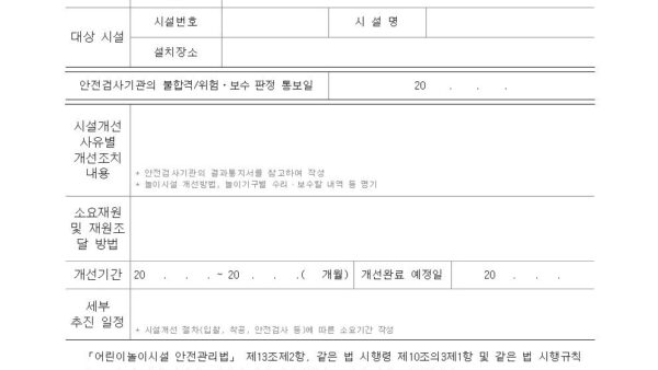 별지-제14호의2서식-설치검사-불합격¸-정기시설검사-불합격¸-안전진단-위험ㆍ보수-판정-시설개선계획서001.jpg