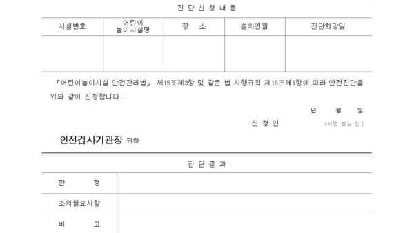 별지-제15호서식-안전진단신청서결과통지서-겸용001.jpg