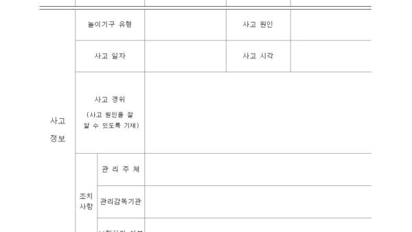 별지-제20호서식-어린이놀이시설-사고보고서001.jpg
