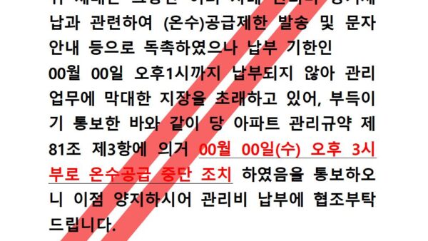 온수공급-제한-통보관리인001.jpg