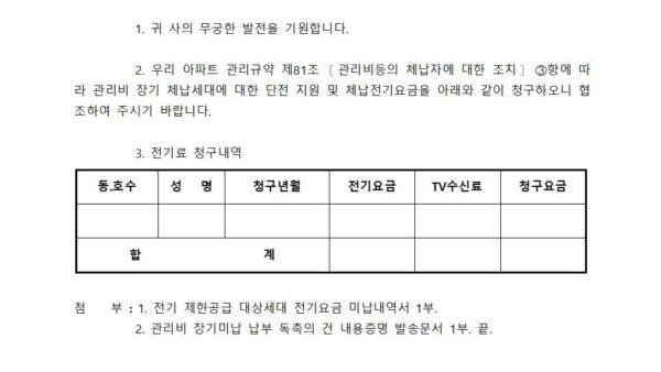미납세대-내용증명한전단전-관리인001.jpg