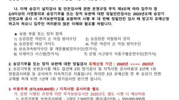 승강기-정밀안점검사-유예신청-서면동의-안내문002.jpg