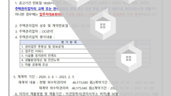 주택관리업자재계약에대한-의견청취안내001.jpg