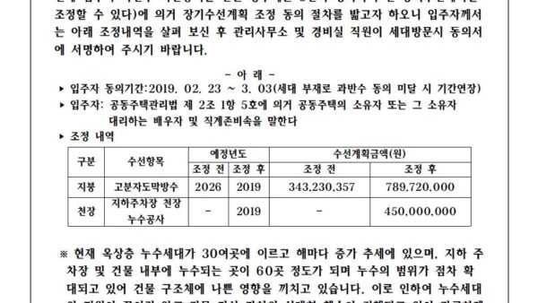 장기수선계획-수시조정-동의건001.jpg