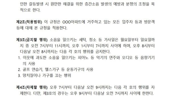 층간소음-예방규정002.jpg
