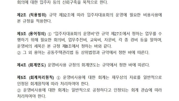 입주자대표회의-운영비-사용규정002.jpg