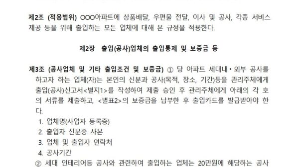 출입공사업체-관리규정002.jpg