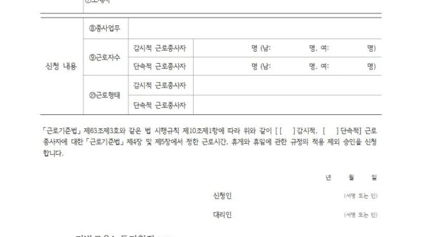 감시적단속적-근로종사자에-대한-적용제외-승인-신청서001.jpg