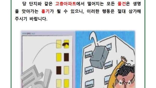 창문-밖-물건-투척금지-안내001.jpg
