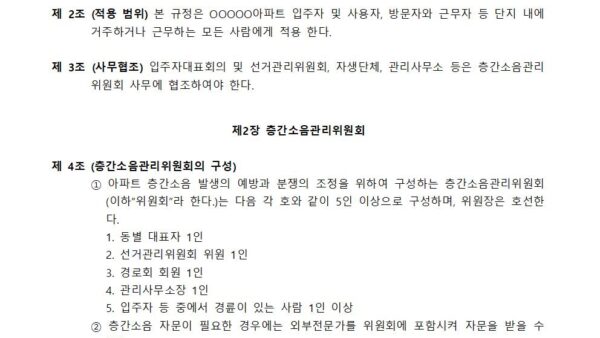 6.-층간소음-관리위원회-운영규정제정본002.jpg