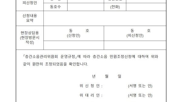 6.-층간소음-관리위원회-운영규정제정본007.jpg