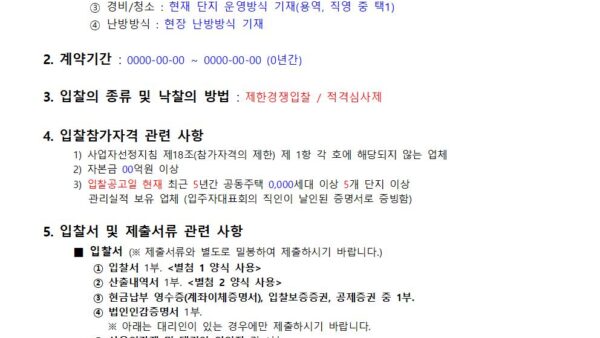 주택관리업자-선정-입찰공고문안001.jpg