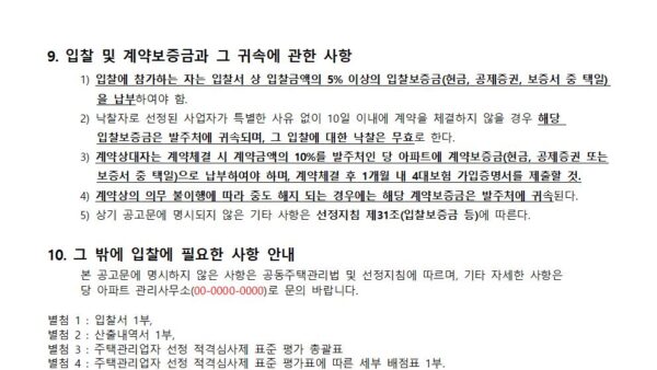 주택관리업자-선정-입찰공고문안003.jpg