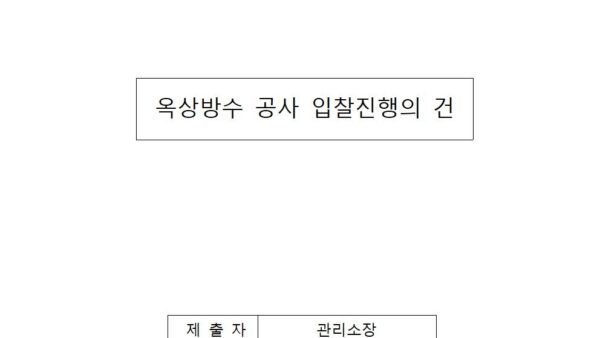 옥상방수공사-입찰진행의-건시트방수우레탄001.jpg