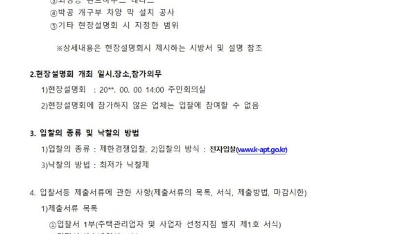 옥상방수공사-입찰공고문샘플001.jpg