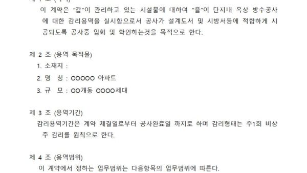 옥상방수공사감리계약서002.jpg