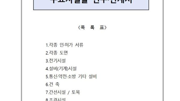 주요시설물등-인수인계서001.jpg