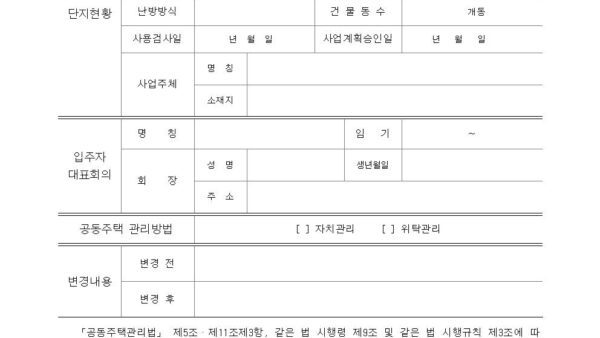 별지-제1호의2서식-관리방법의-결정-및-변경결정-신고서공동주택관리법-시행규칙001.jpg