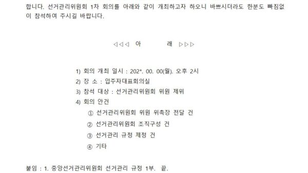 5.선거관리위원회-회의-소집통보-공문001.jpg