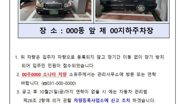 무단장기방치차량-처리예고-안내문001.jpg