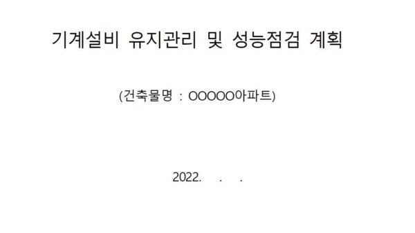 유지관리-및-성능점검-계획수립계획현황표점검표-등-맑은고딕001.jpg
