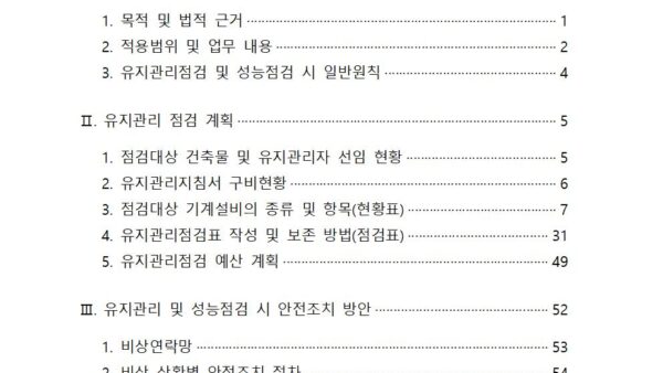 유지관리-및-성능점검-계획수립계획현황표점검표-등-맑은고딕002.jpg