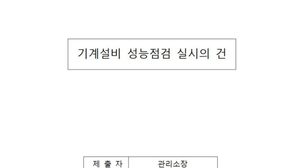 기계설비-성능점검-실시의-건001.jpg