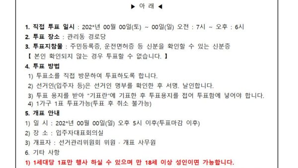 18.동별후보자-선출을위한-경선선거구-투표안내전자투표가-아닐경우001.jpg