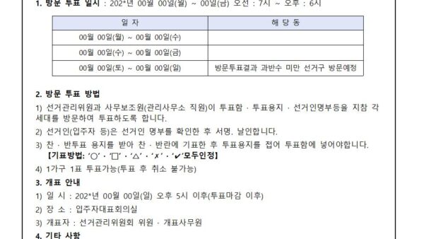 19.동별후보자-선출을위한-방문-투표안내전자투표가-아닐경우001.jpg