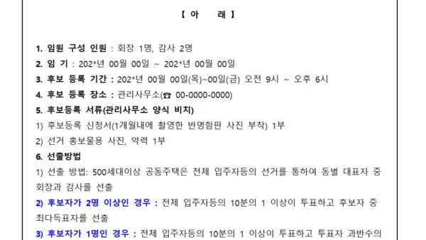 23.입주자대표회의-회장감사선출공고001.jpg