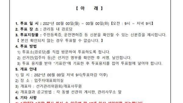 25.입주자대표회의-회장감사-투표실시-안내전자투표가-아닐경우001.jpg