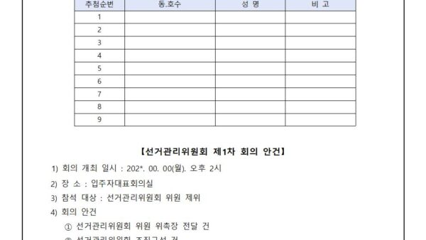 6.선거관리위원회-구성-및-1차-회의개최-공고001.jpg
