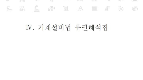 기계설비법령집_유권해석_221018001.jpg