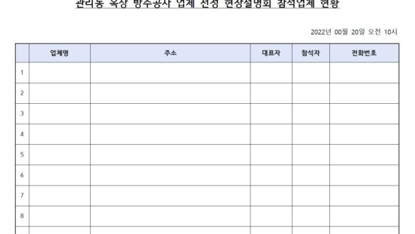 관리동-옥상방수공사-현장설명회-참석업체-현황001.jpg