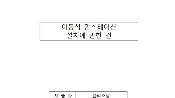 이동식-맘스테이션-설치에-관한-건001.jpg