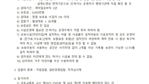 보육시설어린이집운영자-선정입찰-공고001.jpg