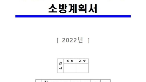2021.12.08.-소방계획서001.jpg