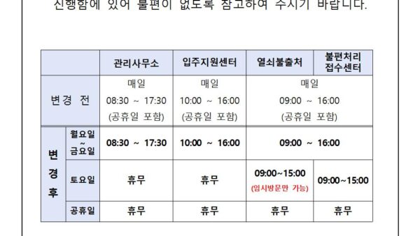 입주지정기간-만료에-따른-근무시간-변경안내001.jpg