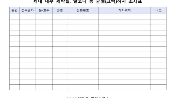 균열크랙하자-조사표001.jpg