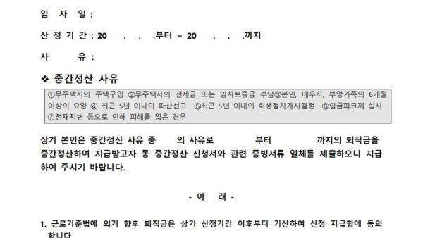 퇴직금-중간정산-지급신청서001.jpg