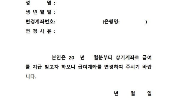 급여계좌변경신청서001.jpg