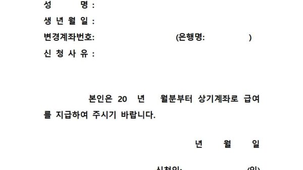 급여계좌신청서001.jpg