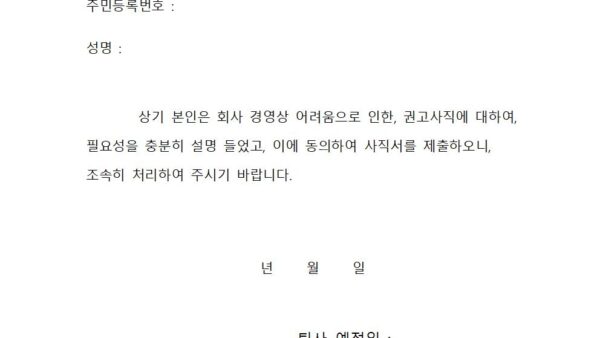 권고-사직서001.jpg