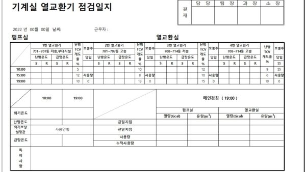 열교환기-점검일지.jpg