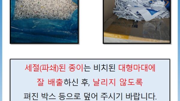 파쇄용지-배출-안내문.jpg