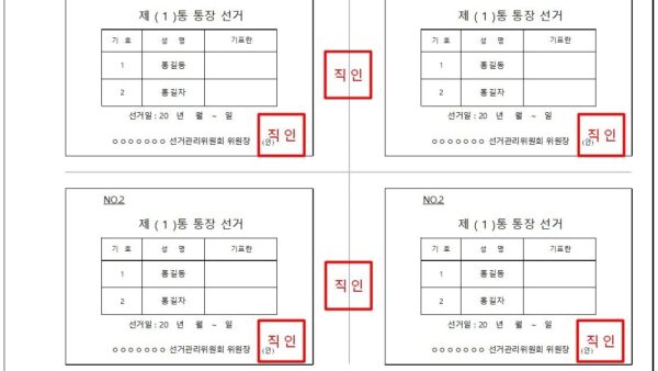 통장선거-투표용지.jpg